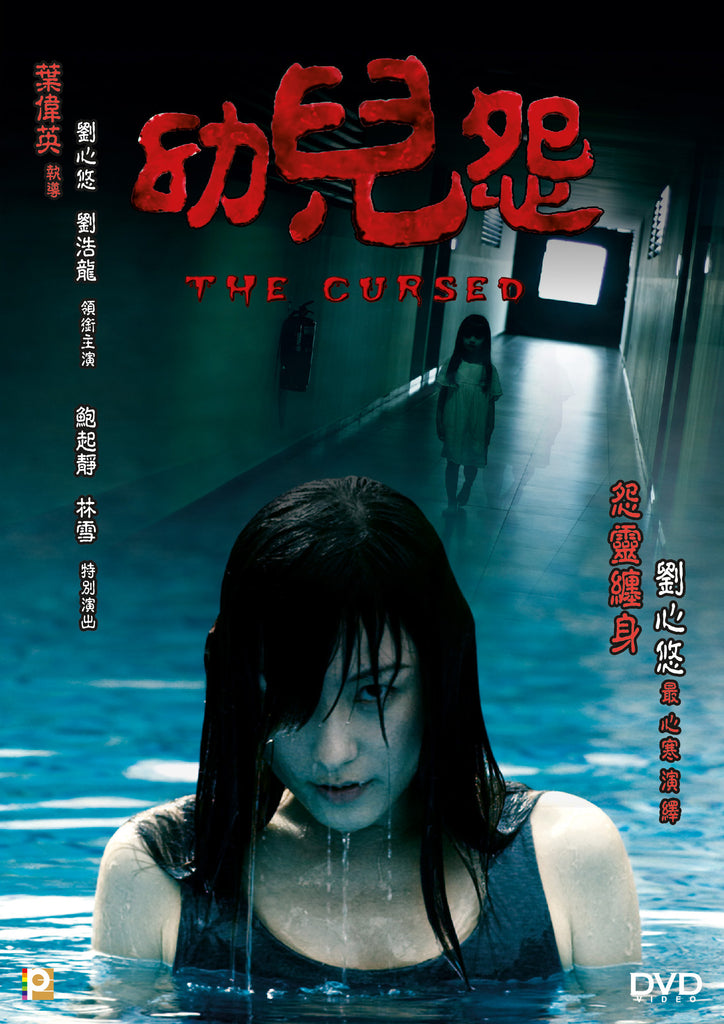 The Cursed 幼兒怨 (2018) (DVD) (English Subtitled) (Hong Kong Version) - Neo Film Shop