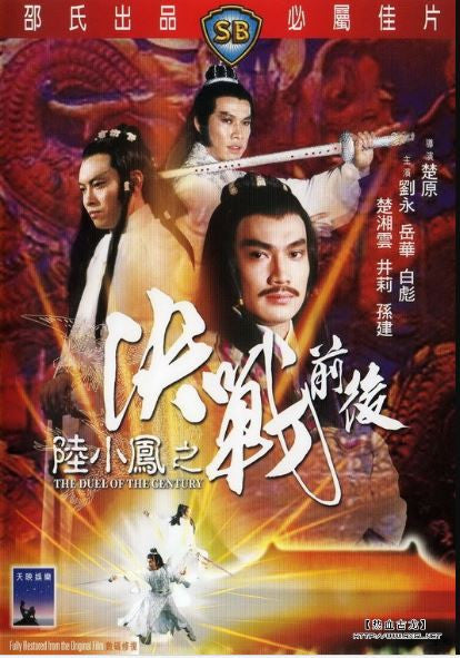 The Duel of the Century 陸小鳳之決戰前後 (1981) (DVD) (English Subtitled) (Hong Kong Version) - Neo Film Shop