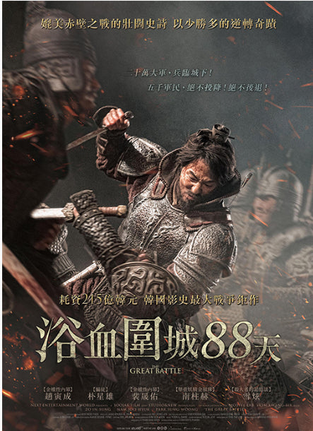 The Great Battle 浴血圍城88天 (2018) (DVD) (English Subtitled) (Hong Kong Version) - Neo Film Shop