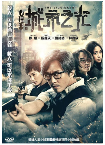 The Liquidator 心理罪之城市之光 (2017) (DVD) (English Subtitled) (Hong Kong Version) - Neo Film Shop