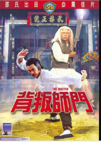 The Master 背叛師門 (1980) (DVD) (English Subtitled) (Hong Kong Version) - Neo Film Shop