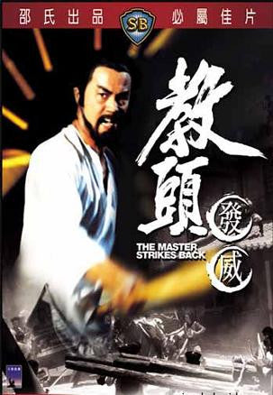 The Master Strikes Back 教頭發威 (1985) (DVD) (English Subtitled) (Hong Kong Version) - Neo Film Shop