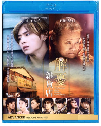 The Miracles of the Namiya General Store (2017) (Blu Ray) (English Subtitled) (Hong Kong Version) - Neo Film Shop
