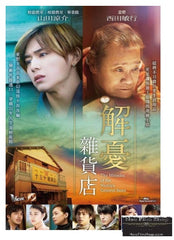 The Miracles of the Namiya General Store (2017) (DVD) (English Subtitled) (Hong Kong Version)