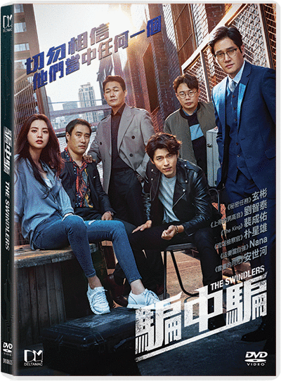 The Swindlers 騙中騙 (2017) (DVD) (English Subtitled) (Hong Kong Version) - Neo Film Shop