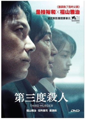 The Third Murder 第三次殺人 (2017) (DVD) (English Subtitled) (Hong Kong Version) - Neo Film Shop