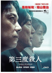 The Third Murder 第三次殺人 (2017) (DVD) (English Subtitled) (Hong Kong Version)