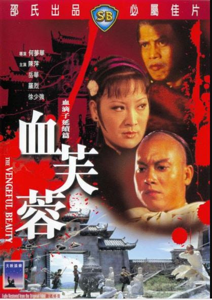 The Vengeful Beauty 血芙蓉 (1978) (DVD) (English Subtitled) (Hong Kong Version) - Neo Film Shop