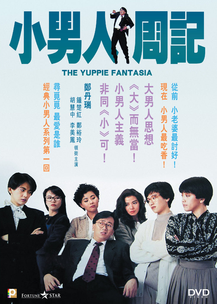 The Yuppie Fantasia 小男人周記 (1989) (DVD) (2017 Reprint) (English Subtitled) (Hong Kong Version) - Neo Film Shop