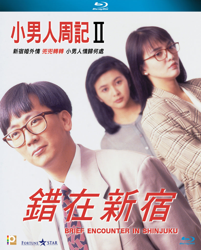 The Yuppie Fantasia 2: Brief Encounter In Shinjuku 小男人週記 II 錯在新宿 (1990) (Blu Ray) (2017 Reprint) (English Subtitled) (Hong Kong Version) - Neo Film Shop