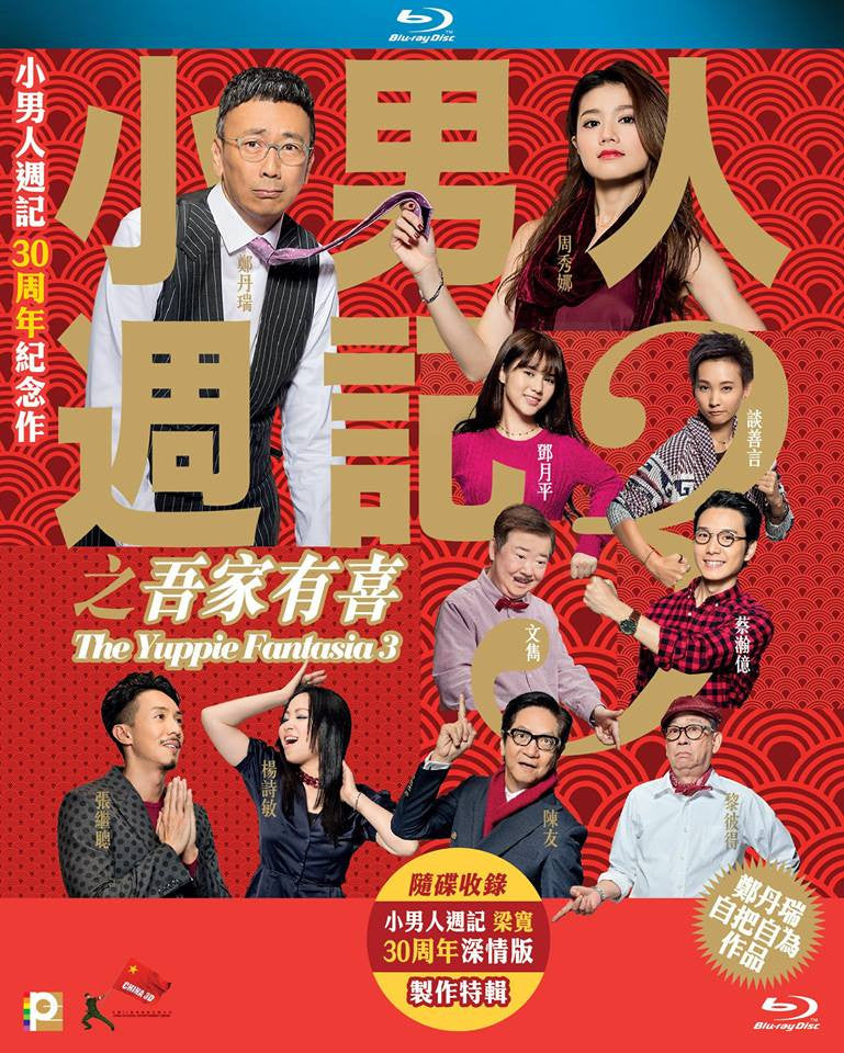The Yuppie Fantasia 3 小男人週記3之吾家有喜 (2017) (Blu Ray) (English Subtitled) (Hong Kong Version) - Neo Film Shop