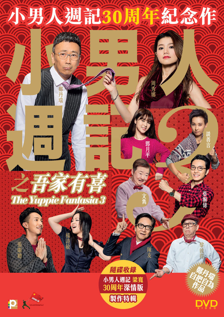 The Yuppie Fantasia 3 小男人週記3之吾家有喜 (2017) (DVD) (English Subtitled) (Hong Kong Version) - Neo Film Shop
