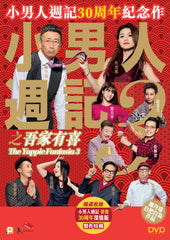 The Yuppie Fantasia 3 小男人週記3之吾家有喜 (2017) (DVD) (English Subtitled) (Hong Kong Version)