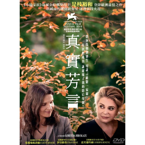 The Truth 真實芳言 (LA VERITE) (2019) (DVD) (English Subtitled) (Hong Kong Version)