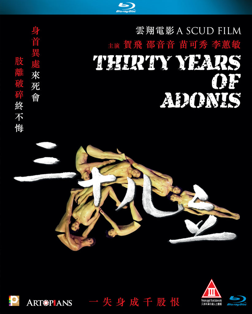 Thirty Years of Adonis 三十兒立 (2017) (Blu Ray) (English Subtitled) (Hong Kong Version) - Neo Film Shop