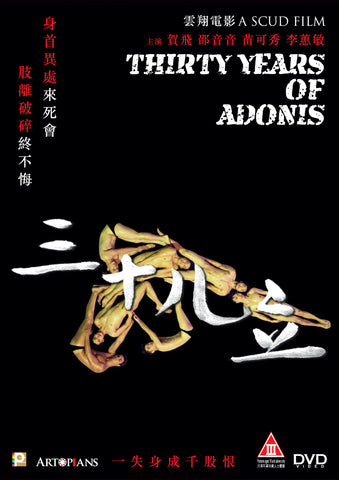 Thirty Years of Adonis 三十兒立 (2017) (DVD) (English Subtitled) (Hong Kong Version) - Neo Film Shop
