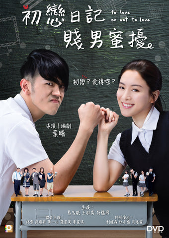 To Love Or Not To Love 初戀日記: 賤男蜜擾 (2017) (DVD) (English Subtitled) (Hong Kong Version) - Neo Film Shop