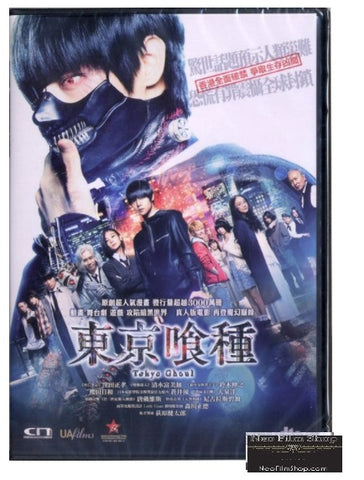 Tokyo Ghoul 東京喰種 (2017) (DVD) (English Subtitled) (Hong Kong Version) - Neo Film Shop