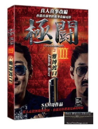 Tournament III: Jabbok River 極鬪之雅博渡口 (2017) (DVD) (English Subtitled) (Hong Kong Version) - Neo Film Shop