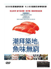 Tsukiji Wonderland 潮拜築地: 魚味無窮 (2016) (DVD) (English Subtitled) (Hong Kong Version)