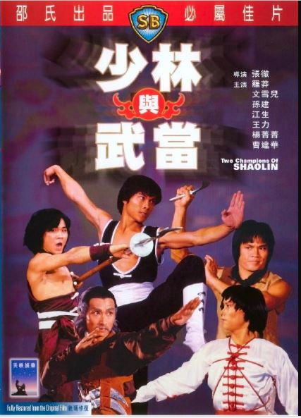 Two Champions of Shaolin 少林與武當 (1980) (DVD) (English Subtitled) (Hong Kong Version) - Neo Film Shop