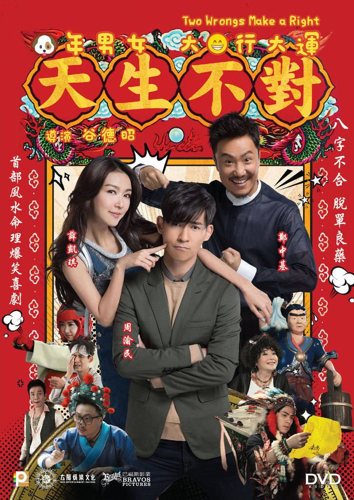 Two Wrongs Make a Right 天生不對 (2016) (DVD) (English Subtitled) (Hong Kong Version) - Neo Film Shop