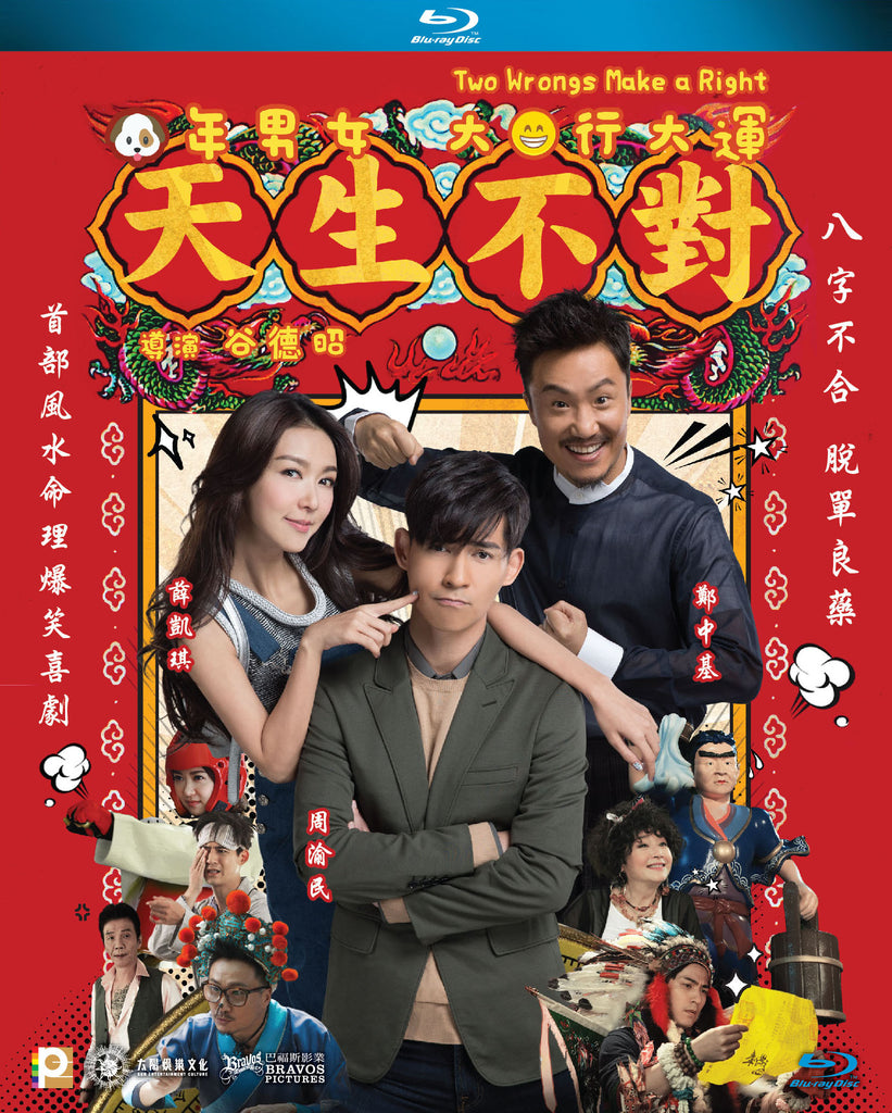 Two Wrongs Make a Right 天生不對 (2016) (Blu Ray) (English Subtitled) (Hong Kong Version) - Neo Film Shop