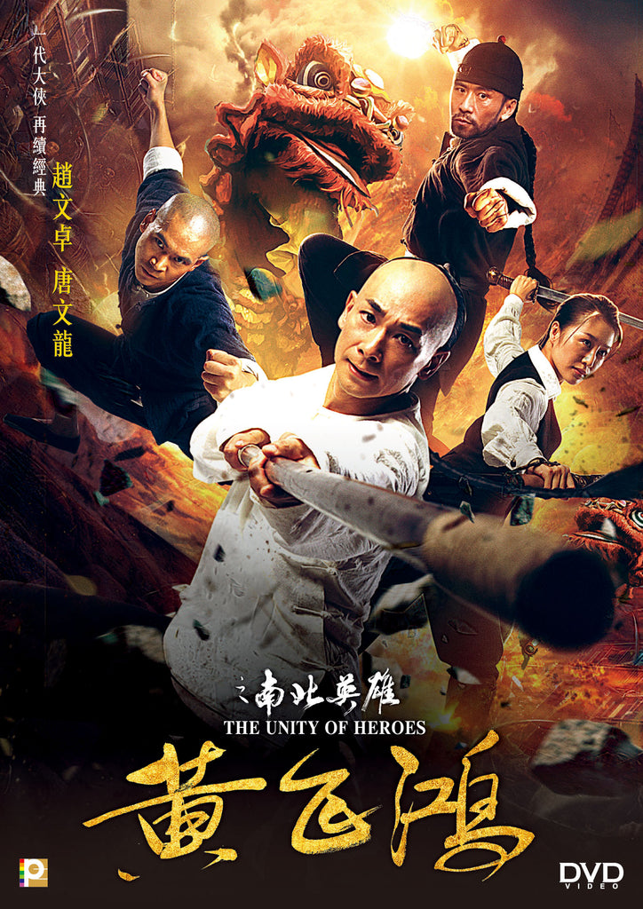 The Unity of Heroes 黃飛鴻之南北英雄 (2018) (DVD) (English Subtitled) (Hong Kong Version) - Neo Film Shop
