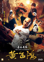 The Unity of Heroes 黃飛鴻之南北英雄 (2018) (DVD) (English Subtitled) (Hong Kong Version)