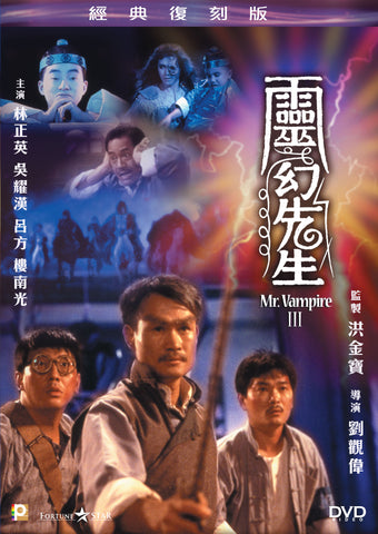 Mr. Vampire III 僵屍先生3 (1987) (DVD) (Digitally Remastered) (English Subtitled) (Hong Kong Version) - Neo Film Shop