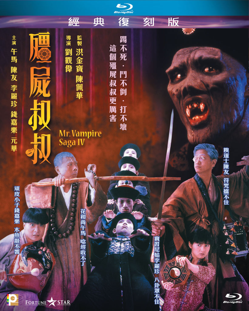 Mr. Vampire Saga IV 殭屍叔叔 (1988) (Blu Ray) (Digitally Remastered) (English Subtitled) (Hong Kong Version) - Neo Film Shop