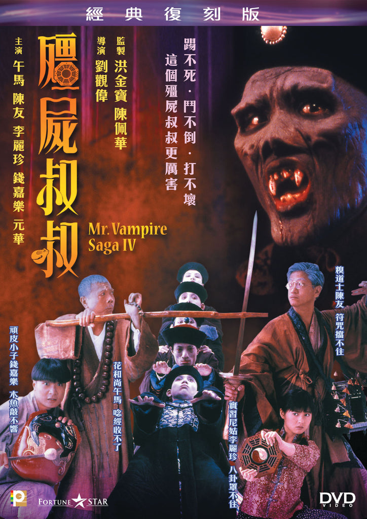 Mr. Vampire Saga IV 殭屍叔叔 (1988) (DVD) (Digitally Remastered) (English Subtitled) (Hong Kong Version) - Neo Film Shop