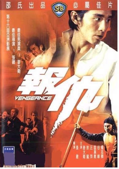 Vengeance 報仇 (1970) (DVD) (English Subtitled) (Hong Kong Version) - Neo Film Shop