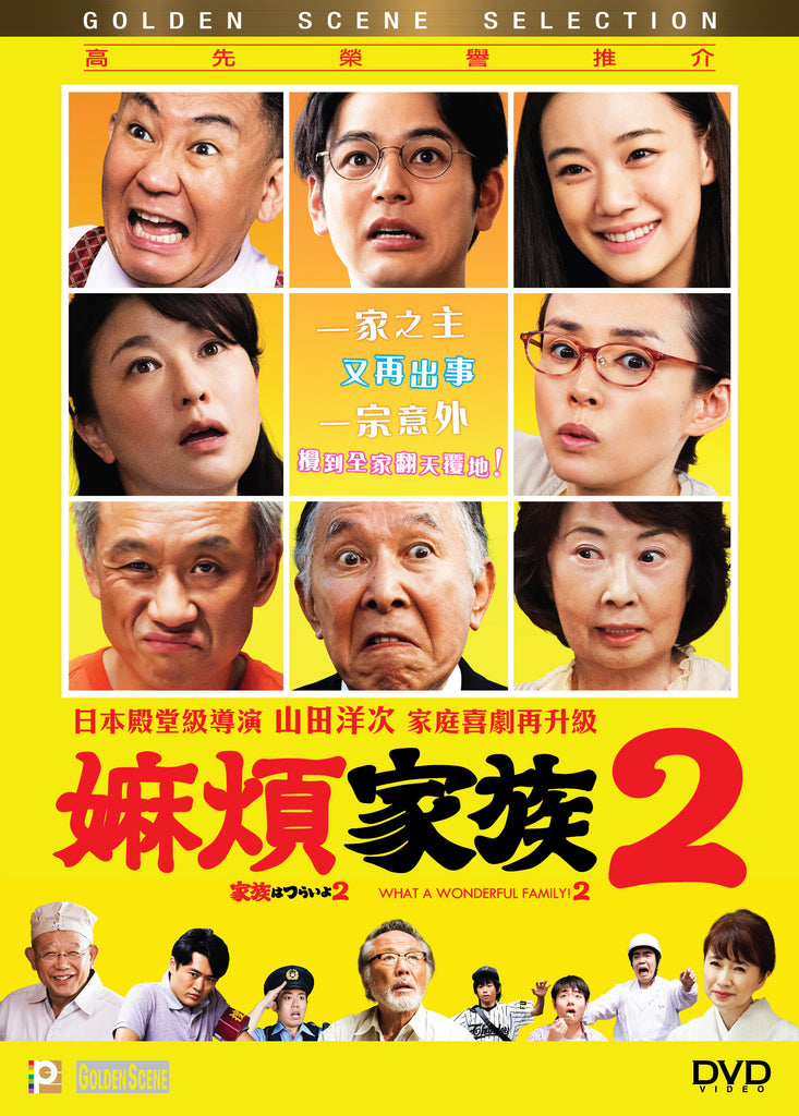 What A Wonderful Family! 2 (2017) (DVD) (English Subtitled) (Hong Kong Version) - Neo Film Shop