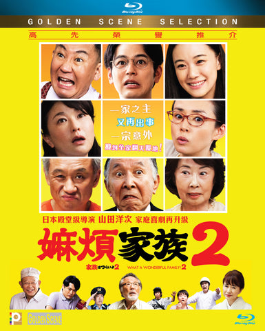 What A Wonderful Family! 2 (2017) (Blu Ray) (English Subtitled) (Hong Kong Version) - Neo Film Shop