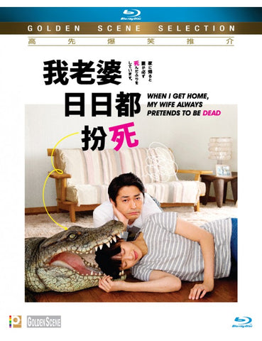 When I Get Home, My Wife Always Pretends to Be Dead (2018) (Blu Ray) (English Subtitles) (Hong Kong Version) - Neo Film Shop