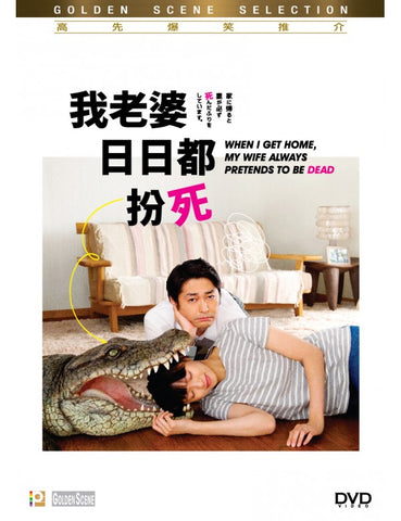 When I Get Home, My Wife Always Pretends to Be Dead (2018) (DVD) (English Subtitles) (Hong Kong Version) - Neo Film Shop