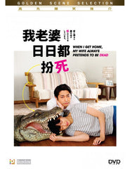 When I Get Home, My Wife Always Pretends to Be Dead (2018) (DVD) (English Subtitles) (Hong Kong Version)
