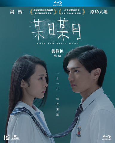 When Sun Meets Moon 某日某月 (2018) (Blu Ray) (English Subtitled) (Hong Kong Version) - Neo Film Shop