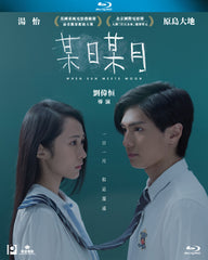 When Sun Meets Moon 某日某月 (2018) (Blu Ray) (English Subtitled) (Hong Kong Version)