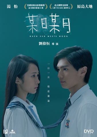 When Sun Meets Moon 某日某月 (2018) (DVD) (English Subtitled) (Hong Kong Version) - Neo Film Shop