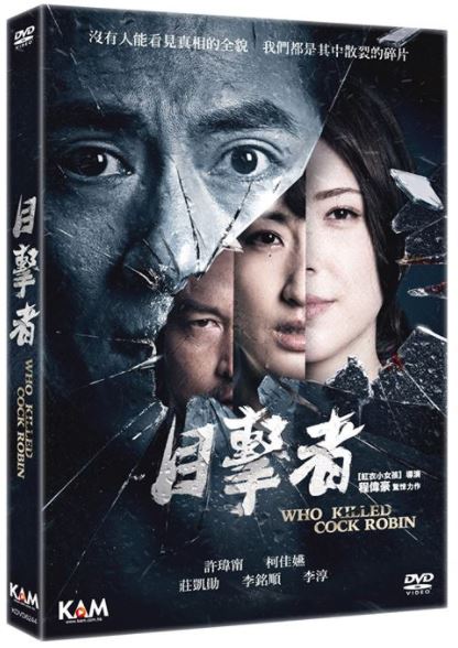 Who Killed Cock Robin 目擊者 (2017) (DVD) (English Subtitled) (Hong Kong Version) - Neo Film Shop