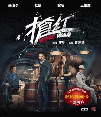 Wine War 搶紅 (2017) (DVD) (Limited Edition) (English Subtitled) (Hong Kong Version) - Neo Film Shop