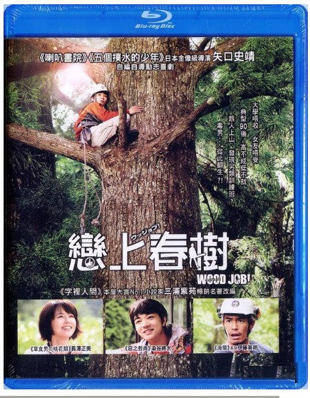 Wood Job ウッジョブ Kamusari Nana Nichijo 戀上春樹 (2014) (Blu Ray) (English Subtitled) (Hong Kong Version) - Neo Film Shop