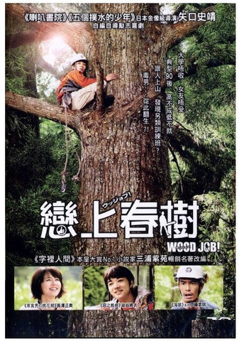 Wood Job ウッジョブ Kamusari Nana Nichijo 戀上春樹 (2014) (DVD) (English Subtitled) (Hong Kong Version) - Neo Film Shop