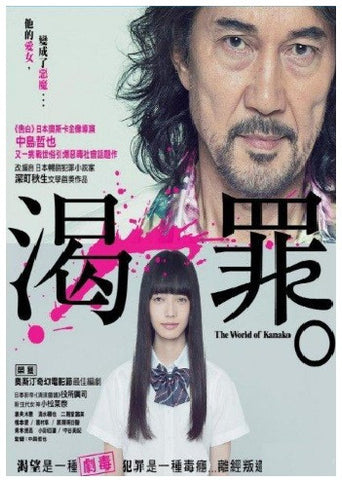 The World Of Kanako 渇きKawaki 渴罪 (2014) (DVD) (English Subtitled) (Hong Kong Version) - Neo Film Shop