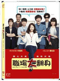 You Call It Passion 열정 같은 소리 하고 있네 職場大翻身 (2015) (DVD) (English Subtitled) (Hong Kong Version) - Neo Film Shop
